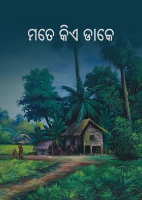 ମତେ କିଏ ଡାକେ