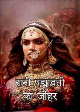 रानी पद्मावती का जौहर