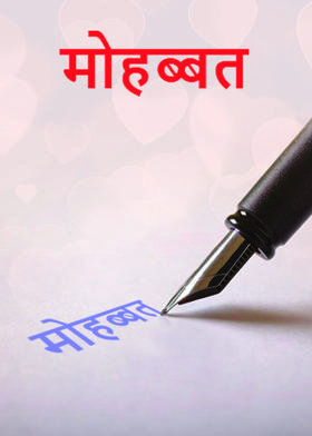 मोहब्बत