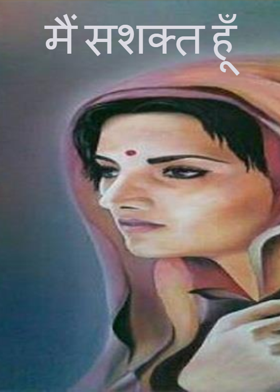 मैं सशक्त हूँ