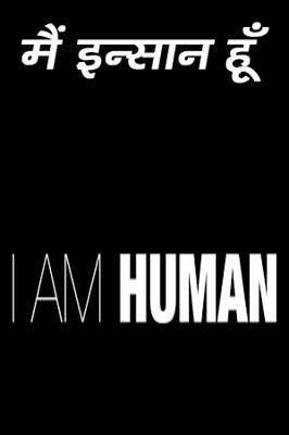 मैं इन्सान हूँ