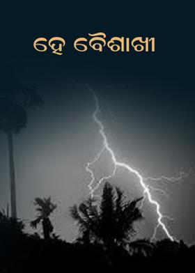 ହେ ବୈଶାଖୀ