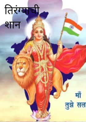 तिरंग्याची शान