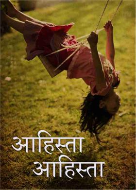 आहिस्ता आहिस्ता