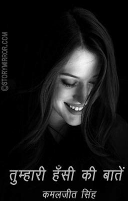 तुम्हारी हंसी की बातें
