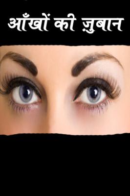 आँखों की ज़ुबान