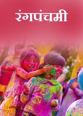 'रंगपंचमी '