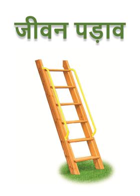 जीवन पड़ाव