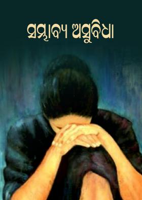 ସମ୍ଭାବ୍ୟ ଅସୁବିଧା