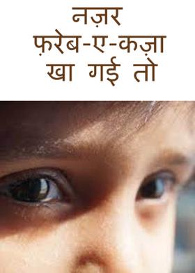 नज़र फ़रेब-ए-कज़ा खा गई तो  ..