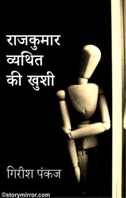 राजकुमार व्यथित की खुशी