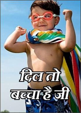 दिल तो बच्चा है जी