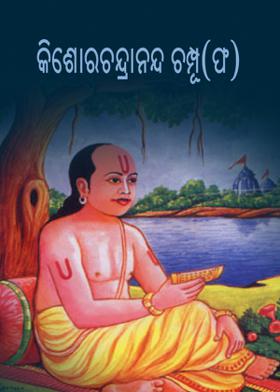 କିଶୋରଚନ୍ଦ୍ରାନନ୍ଦ ଚମ୍ପୂ (ଫ)
