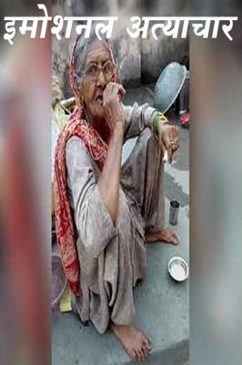 इमोशनल अत्याचार