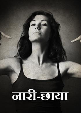 नारी-छाया