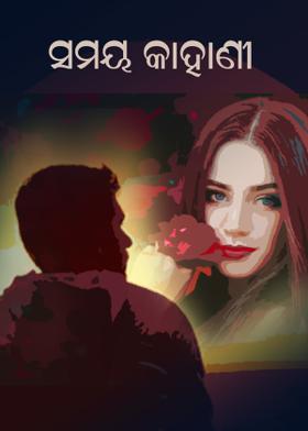 ସମୟ କାହାଣୀ