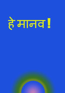 हे मानव !