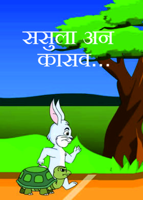 *ससुला अन कासव.....*