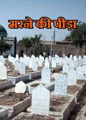 ﻿मरने की पीड़ा