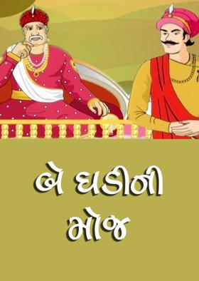 બે ઘડીની મોજ