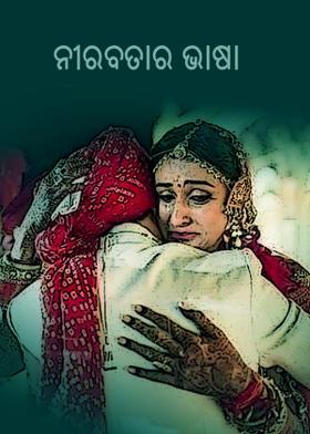 ନୀରବତାର ଭାଷା