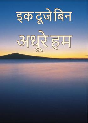 इक दूजे बिन अधूरे हम