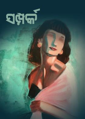 ସମ୍ପର୍କ..