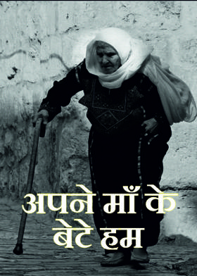 अपने माँ के बेटे हम