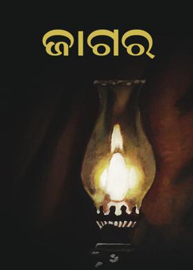 ଜାଗର