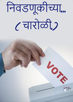 निवडणूकीच्या...( चारोळी.)