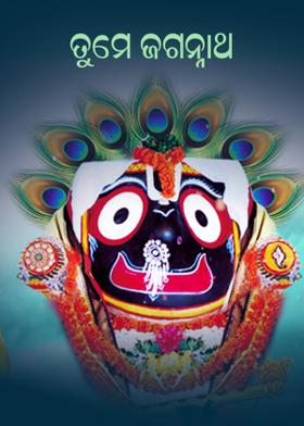 ତୁମେ ଜଗନ୍ନାଥ