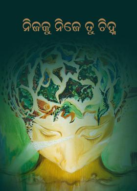 ନିଜକୁ ନିଜେ ତୁ ଚିହ୍ନ