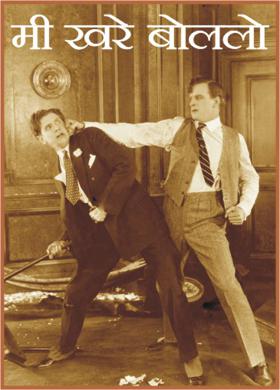 मी खरे बोललो