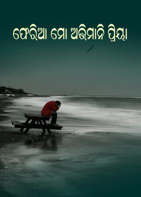 ଫେରିଆ ମୋ ଅଭିମାନି ପ୍ରିୟା