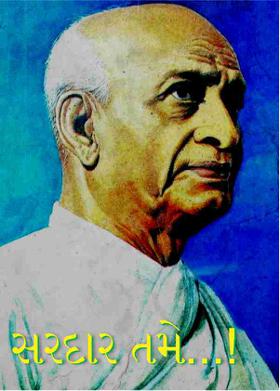 સરદાર તમે...!