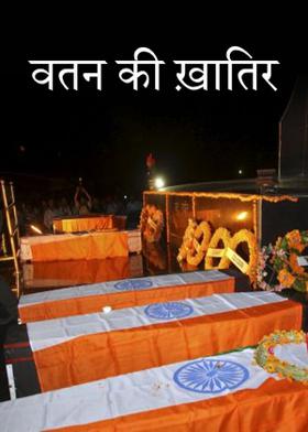 वतन की ख़ातिर...