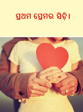 ପ୍ରଥମ ପ୍ରେମର ସିଡ଼ି।