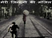 मेरी ज़िन्दगी की मंज़िल