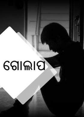 ଗୋଲାପ