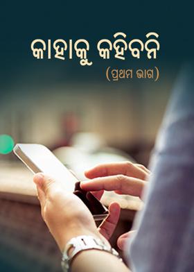 କାହାକୁ କହିବନି (ପ୍ରଥମ ଭାଗ)