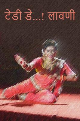 टेडी डे...! लावणी।।