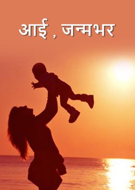 आई , जन्मभर