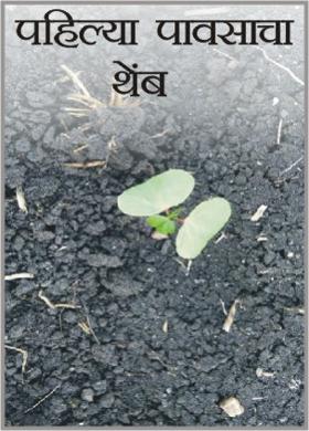 पहिल्या पावसाचा थेंब