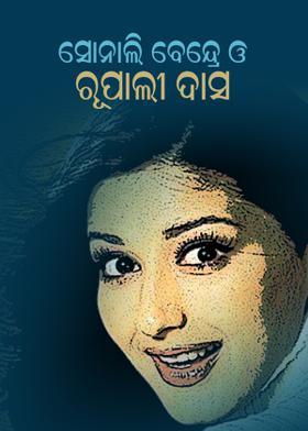 ସୋନାଲି ବେନ୍ଦ୍ରେ ଓ ରୂପାଲୀ ଦାସ