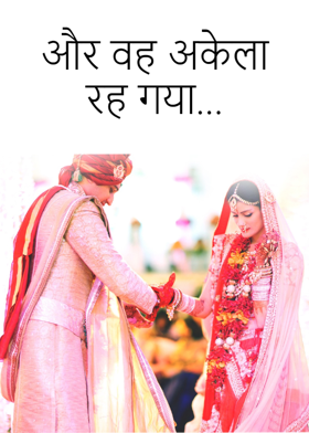 और वह अकेला रह गया...