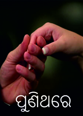 ପୁଣିଥରେ