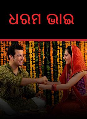 ଧରମ  ଭାଇ