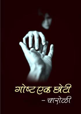 गोष्ट एक छोटी - चारोळी