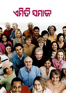 ଏମିତି ସମାଜ