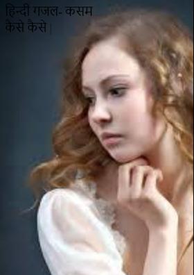 कसम कैसे कैसे